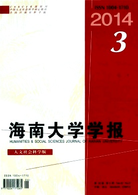 海南大學(xué)學(xué)報(bào)