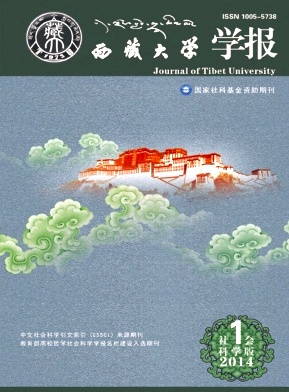 西藏大學學報(社會科學版)