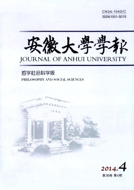 安徽大學(xué)學(xué)報(bào)(哲學(xué)社會(huì)科學(xué)版)