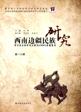 西南邊疆民族研究