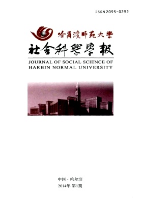 哈爾濱師范大學社會科學學報