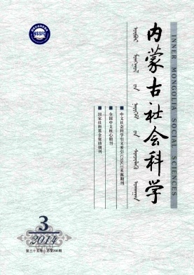 內(nèi)蒙古社會科學(xué)(漢文版)