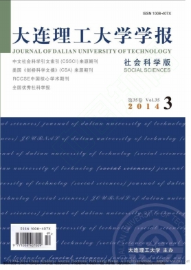 大連理工大學學報(社會科學版)