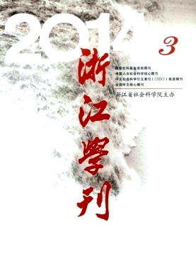 浙江學(xué)刊