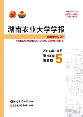 湖南農業大學學報(自然科學版)