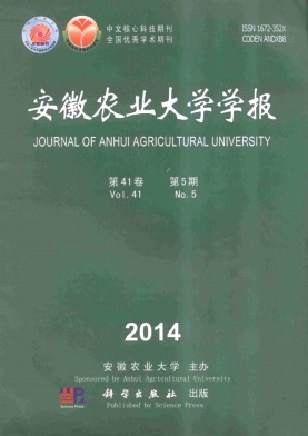 安徽農(nóng)業(yè)大學(xué)學(xué)報