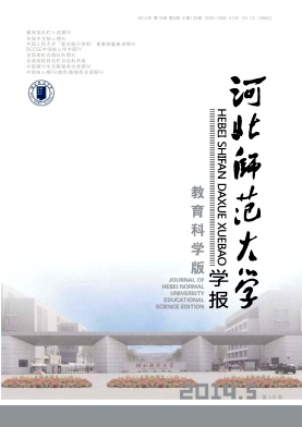 河北師范大學學報(教育科學版)