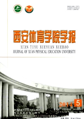西安體育學院學報