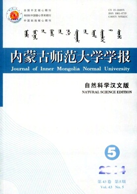 內蒙古師范大學學報(自然科學漢文版)