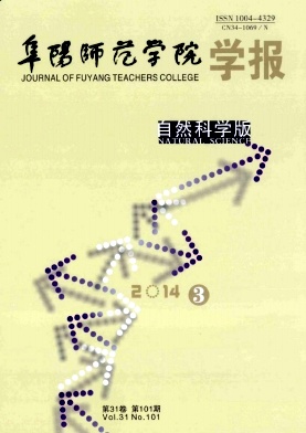 阜陽(yáng)師范學(xué)院學(xué)報(bào)(自然科學(xué)版)