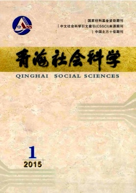 青海社會(huì)科學(xué)