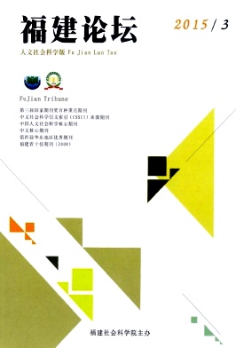 福建論壇(人文社會科學(xué)版)